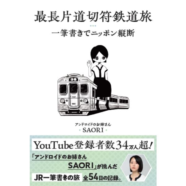 最長片道切符鉄道旅 一筆書きでニッポン縦断 / SAORI : 京都 大垣