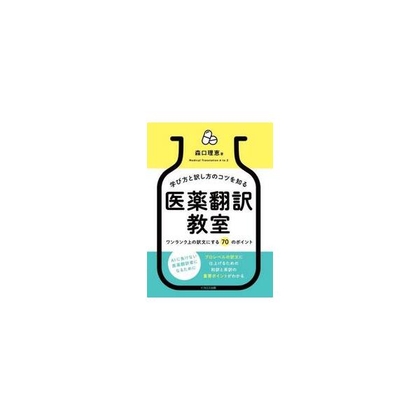 学び方と訳し方のコツを知る医薬翻訳教室　ワンランク上の訳文にする７０のポイント / 森口理恵