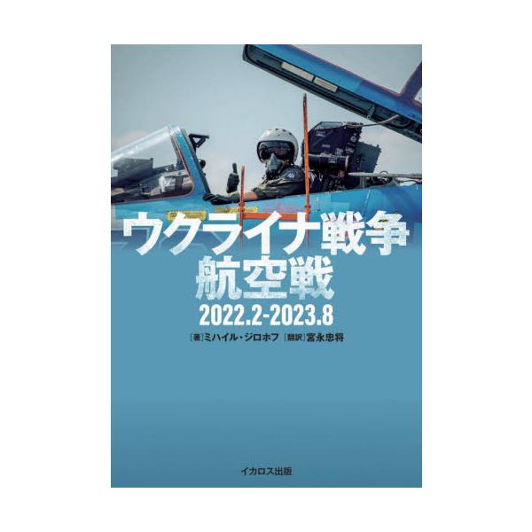 ウクライナ戦争航空戦 ２０２２．２−２０２３．８ / ミハイル・ジロホフ