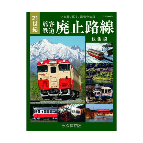 ２１世紀旅客鉄道廃止路線総集編 いま振り返る、記憶の鉄路