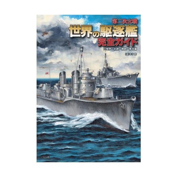 第二次大戦世界の駆逐艦完全 南欧・南米編 / 本吉隆