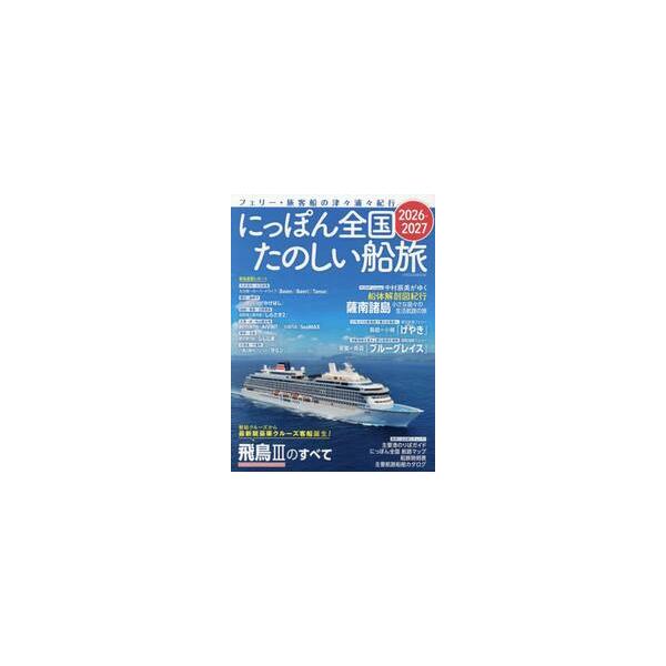 にっぽん全国たのしい船旅 フェリー・旅客船の津々浦々紀行 ２０２６−２０２７