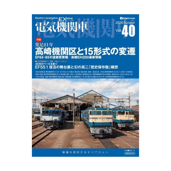 電気機関車 Ｖｏｌ．４０（２０２６Ｓｕｍｍｅｒ）
