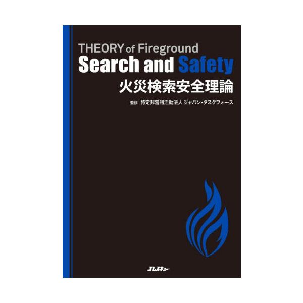 火災検索安全理論 / ジャパン・タスクフォ
