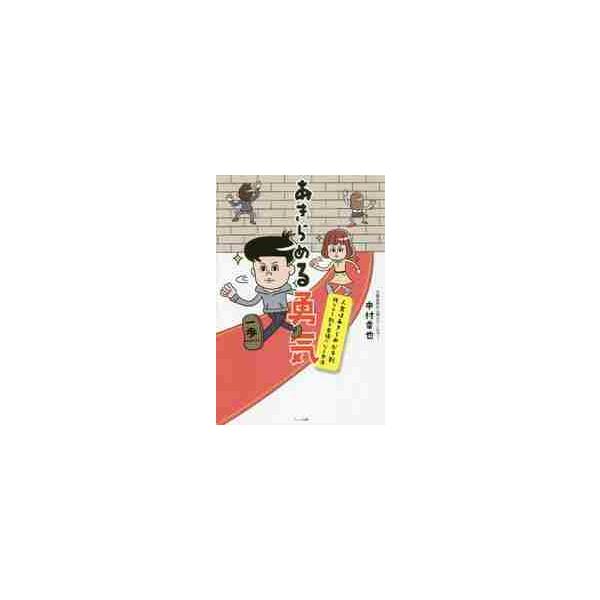 あきらめる勇気 人生はあきらめが９割 残りの１割で幸福になる方法 / 中村 幸也 著