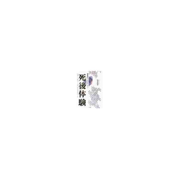 「臨死体験」を超える死後体験　増補改訂版 / 坂本政道