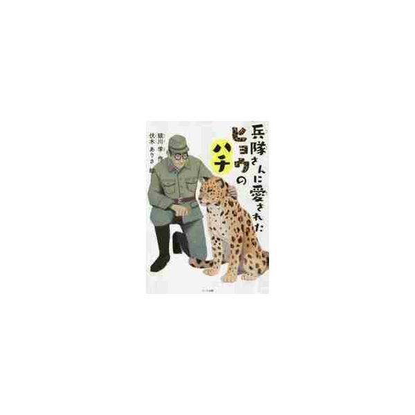 人も襲う猛獣のヒョウが<br>日本兵たちと心を通わせた<br>奇跡の実話。<br><br>戦火の中、優しさを失わなかった日本兵たちがいた―<br>“くじら部隊"と呼ばれた歩兵部隊に...