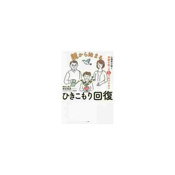 <br>桝田智彦／著ハート出版2019年03月オヤ　カラ　ハジマル　ヒキコモリ　カイフク　シンリガク　ガ　ミチビク　キセキ　オ　オコス　イツツ　ノ　プロセス　シンリガク／ガ／ミチビク／キセキ／オ／オコス／５ツ／ノ／プロセスマスダ...