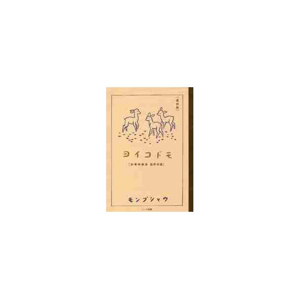 復刻版　ヨイコドモ　初等科修身低学年版 / モンブシャウ　著