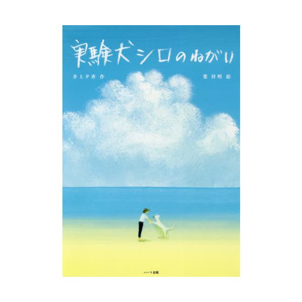 <br>井上　夕香　作ハート出版2020年12月ジツケンケン　シロ　ノ　ネガイ　シンソウバン　ジツケン　イヌイノウエ　ユウカ/