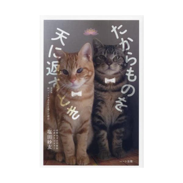 たからものを天に返すとき 新装版 / 塩田妙玄