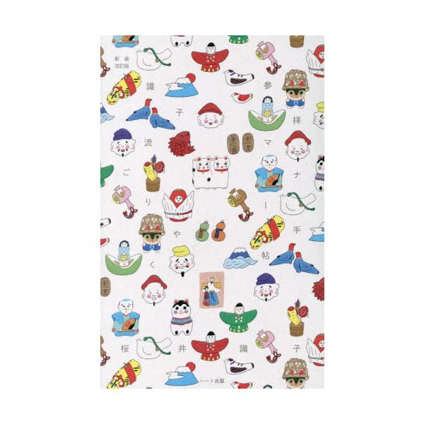 新たに50項目書き下ろし！　<br><br>桜井識子さん実践、神仏直伝の作法<br><br>これ１冊あれば参拝が大成功！　今日の参拝からすぐに使える！ <br><br>...