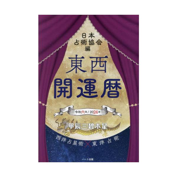 &lt;br&gt;日本占術協会ハート出版2023年08月２０２４　トウザイ　カイウンレキニホン　センジユツ　キヨウカイ/