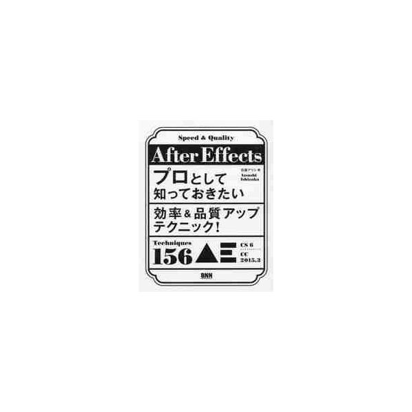 Ａｆｔｅｒ　Ｅｆｆｅｃｔｓプロとして知っておきたい効率＆品質アップテクニック！ / 石坂　アツシ　著