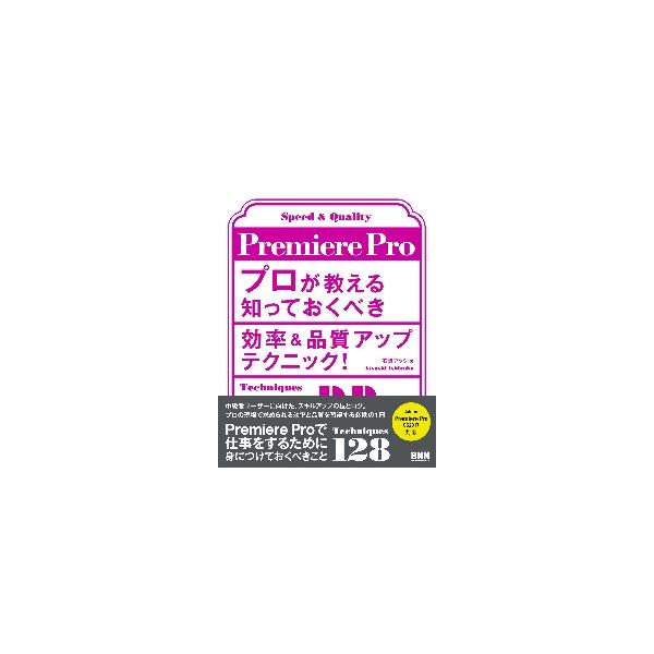 Ｐｒｅｍｉｅｒｅ　Ｐｒｏプロが教える知っておくべき効率＆品質アップテクニック！ / 石坂　アツシ　著