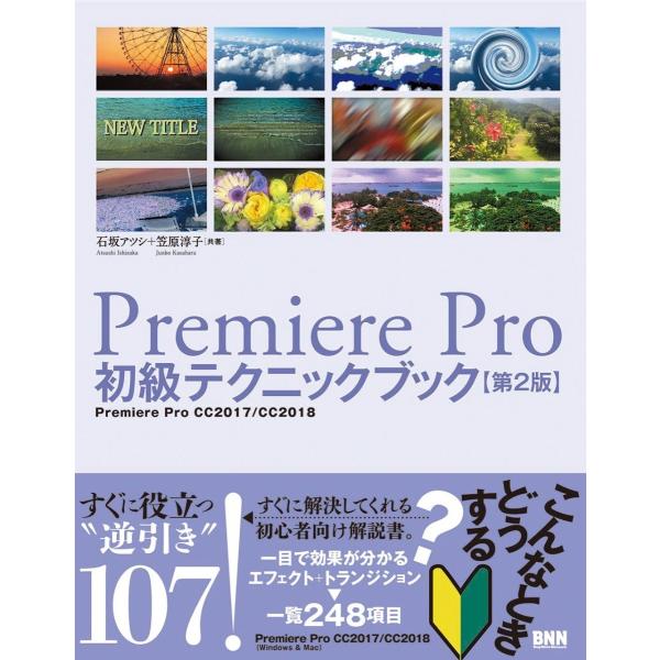Ｐｒｅｍｉｅｒｅ　Ｐｒｏ初級テクニックブック　Ｐｒｅｍｉｅｒｅ　Ｐｒｏ　ＣＣ２０１７／ＣＣ２０１８ / 石坂アツシ／共著　笠原淳子／共著