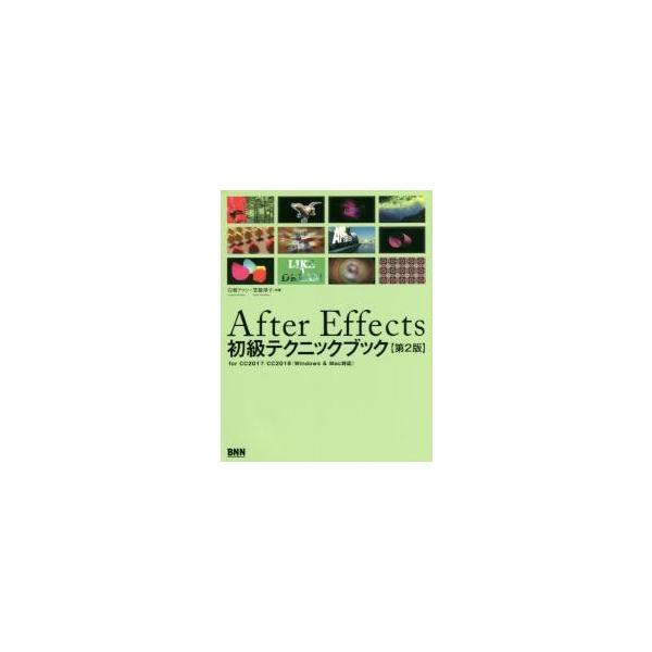 Ａｆｔｅｒ　Ｅｆｆｅｃｔｓ初級テクニックブック　ｆｏｒ　ＣＣ２０１７／ＣＣ２０１８〈Ｗｉｎｄｏｗｓ　＆　Ｍａｃ対応〉