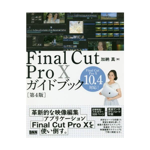 Ｆｉｎａｌ　Ｃｕｔ　Ｐｒｏ　１０ガイドブック / 加納　真　著