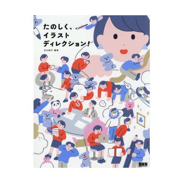 たのしく、イラストディレクション！ / 白川　桃子　編著