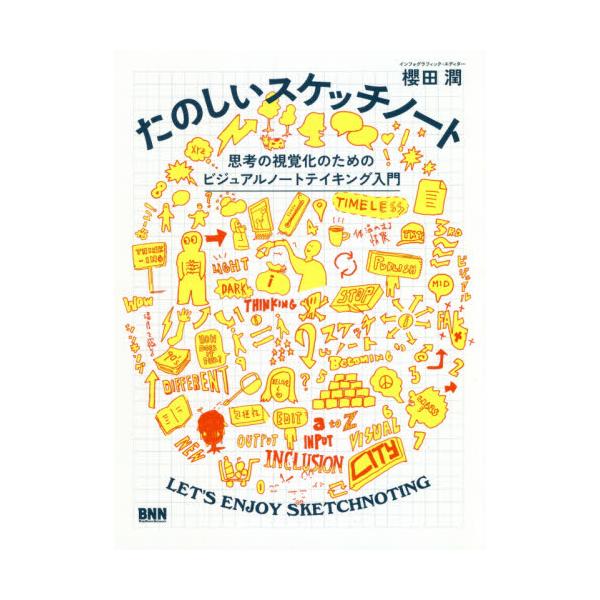 たのしいスケッチノート　思考の視覚化のためのビジュアルノートテイキング入門 / 櫻田　潤　著