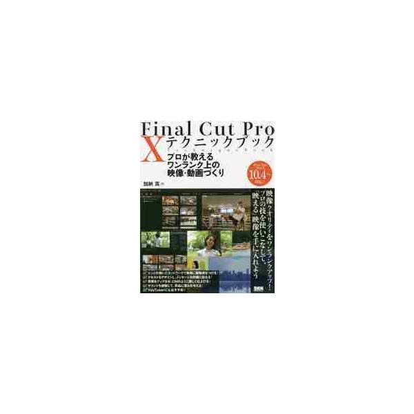Ｆｉｎａｌ　Ｃｕｔ　Ｐｒｏ　１０テクニックブック　プロが教えるワンランク上の映像・動画づくり / 加納　真　著
