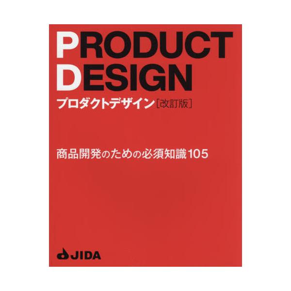 プロダクトデザイン　商品開発のための必須知識１０５ / 日本インダストリアル