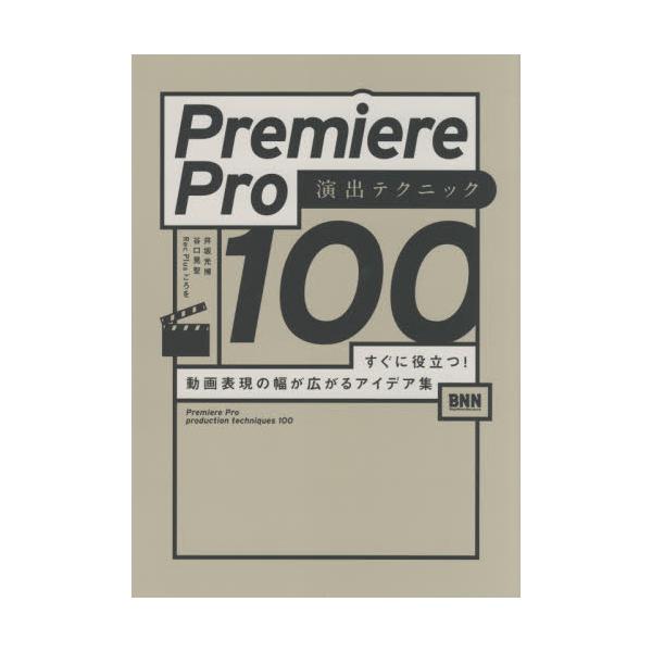 Ｐｒｅｍｉｅｒｅ　Ｐｒｏ演出テクニック１００　すぐに役立つ！動画表現の幅が広がるアイデア集 / 井坂　光博　他著