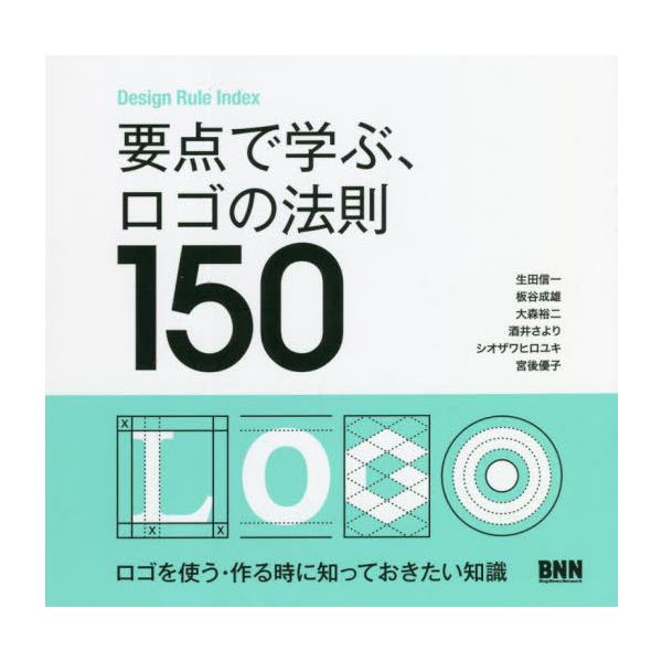 要点で学ぶ、ロゴの法則１５０ / 生田　信一　他著
