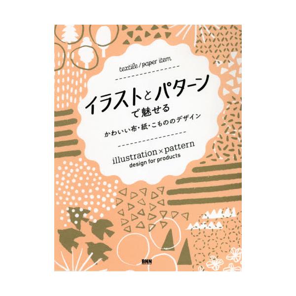 イラストとパターンで魅せるかわいい布・紙・こもののデザイン