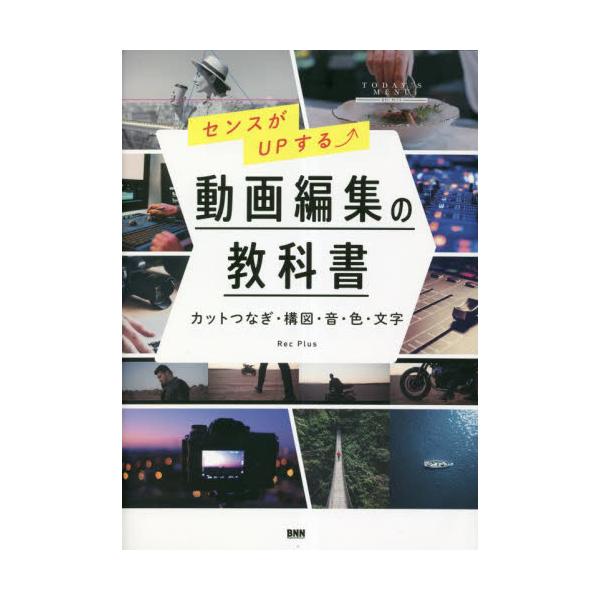 センスがＵＰする動画編集の教科書　カットつなぎ・構図・音・色・文字 / ＲｅｃＰｌｕｓ　著