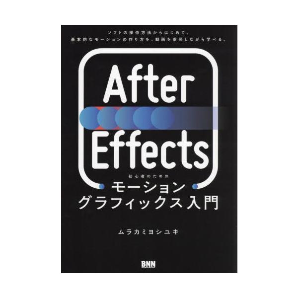Ａｆｔｅｒ　Ｅｆｆｅｃｔｓ初心者のためのモーショングラフィックス入門 / ムラカミヨシユキ