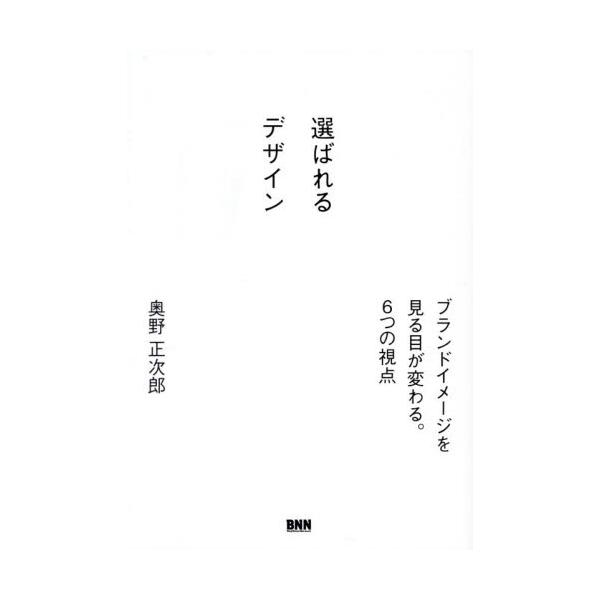 選ばれるデザイン / 奥野正次郎