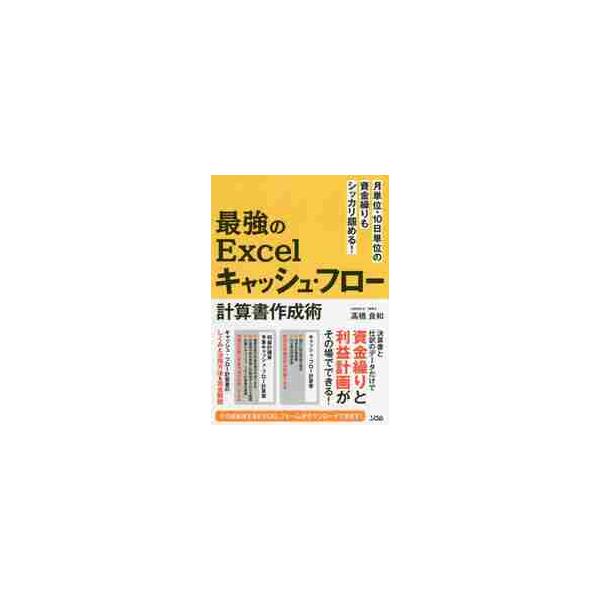 最強のＥｘｃｅｌキャッシュ・フロー計算書作成術　月単位・１０日単位の資金繰りもシッカリ掴める！ / 高橋　良和　著