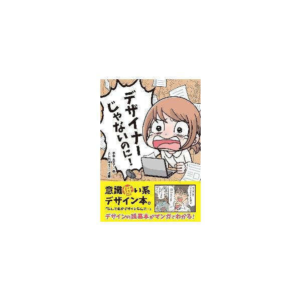 デザイナーじゃないのに！ / 平本　久美子　著