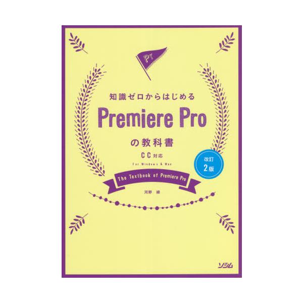 知識ゼロからはじめるＰｒｅｍｉｅｒｅ　Ｐｒｏの教科書 / 河野　緑　著
