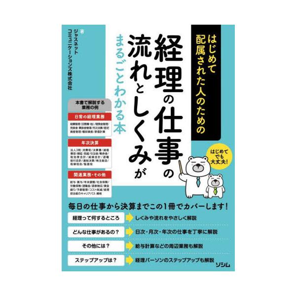 はじめて配属された人のための経理の仕事の流れとしくみがまるごとわかる本 / ジャスネットコミュニ
