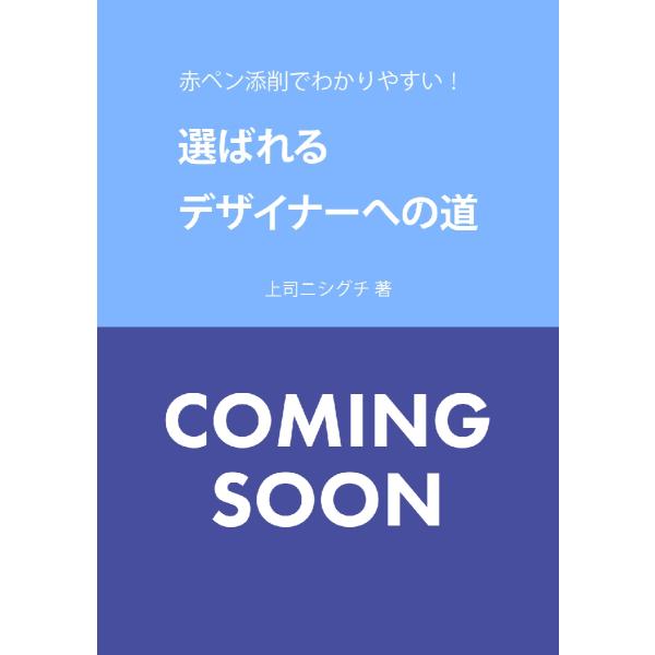 SNSで大人気！<br>上司のいないデザイナーのためのオンライン上司・上司ニシグチが<br>新米デザイナーの作品を赤ペン添削します。<br>クライアントの意図を読み解くアドバイスやデザイン的な改善ポイント...