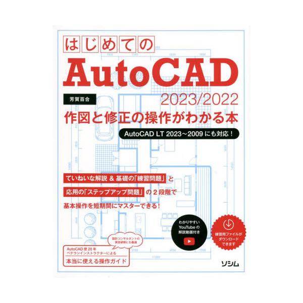 はじめてのＡｕｔｏＣＡＤ　２０２３／２０２２作図と修正の操作がわかる本 / 芳賀　百合　著