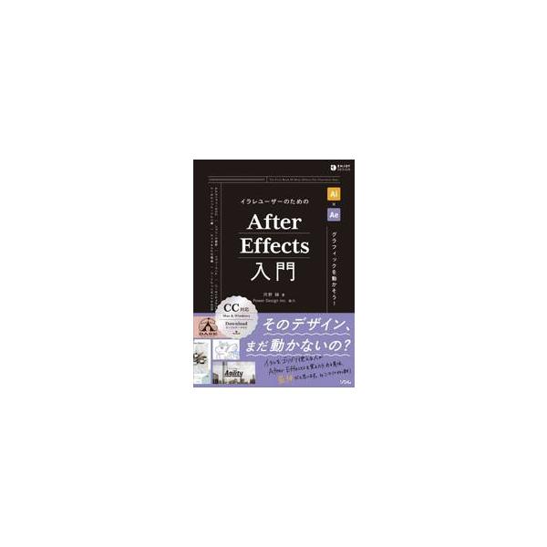 イラレユーザーのためのＡｆｔｅｒ　Ｅｆｆｅｃｔｓ入門　グラフィックを動かそう！ / 河野緑　著