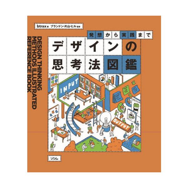 発想から実践まで　デザインの思考法図鑑 / ｂｔｒａｘ