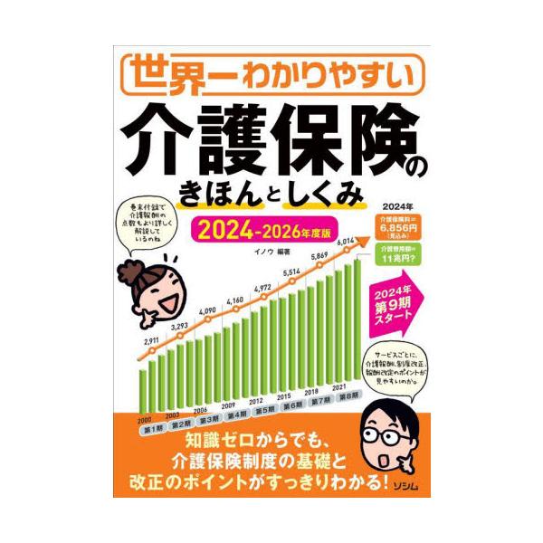 世界一わかりやすい介護保険のきほんとしくみ　２０２４−２０２６年度版 / イノウ