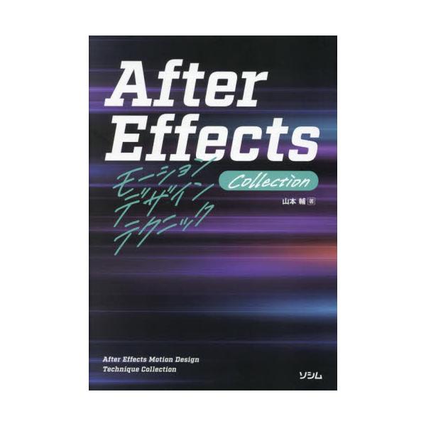 Ａｆｔｅｒ　ＥｆｆｅｃｔｓモーションデザインテクニックＣｏｌｌｅｃｔｉｏｎ / 山本輔