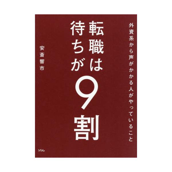 転職は待ちが９割　外資系から声がかかる人がやっていること / 安斎響市