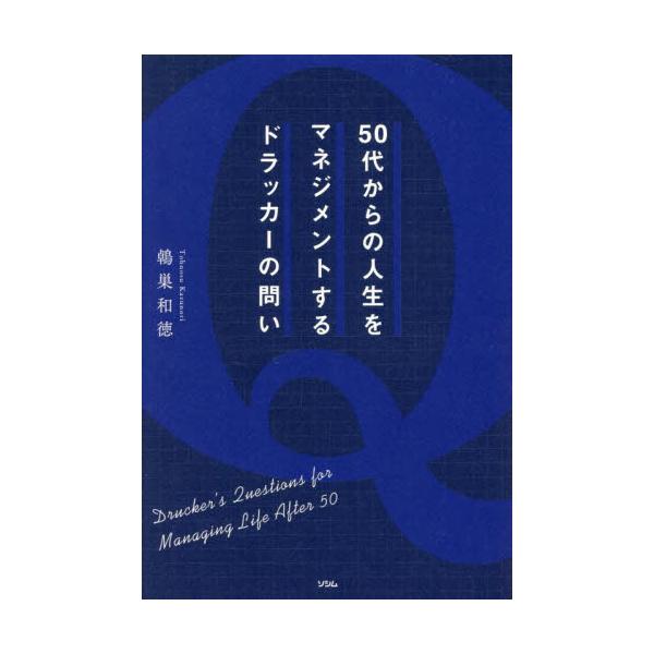 ５０代からの人生をマネジメントするドラッ / トウ巣和徳