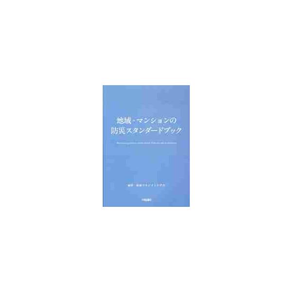 <br>地域マネジメント学会／編著大成出版社2012年04月チイキ　マンシヨン　ノ　ボウサイ　スタンダ?ド　ブツクチイキ　マネジメント　ガツカイ/