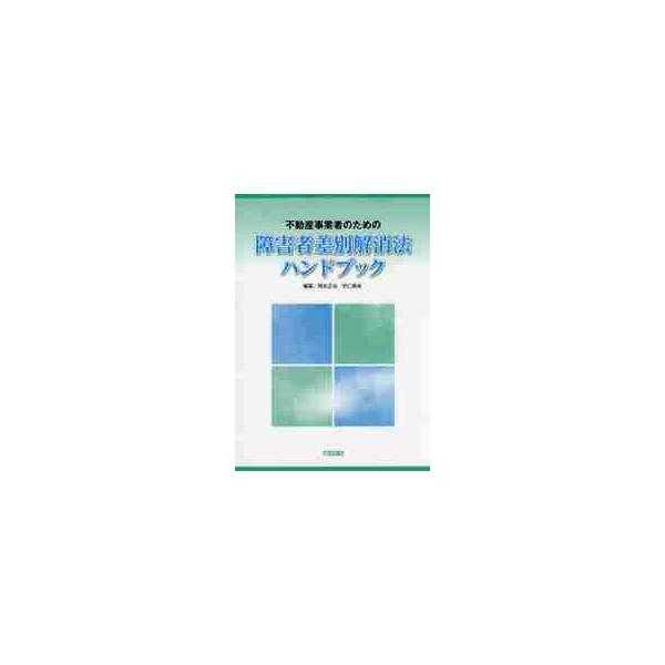 <br>岡本　正治　編著大成出版社2016年06月フドウサン　ジギヨウシヤ　ノ　タメ　ノ　シヨウガイシヤ　サベツ　カイシヨウホウ　ハンドブツクオカモト　マサハル/