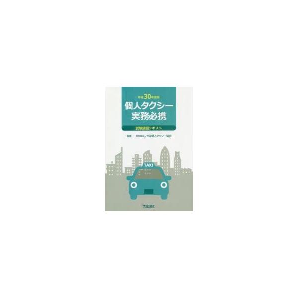 個人タクシー実務必携　試験講習テキスト　平成３０年度版 / 全国個人タクシー協会／監修