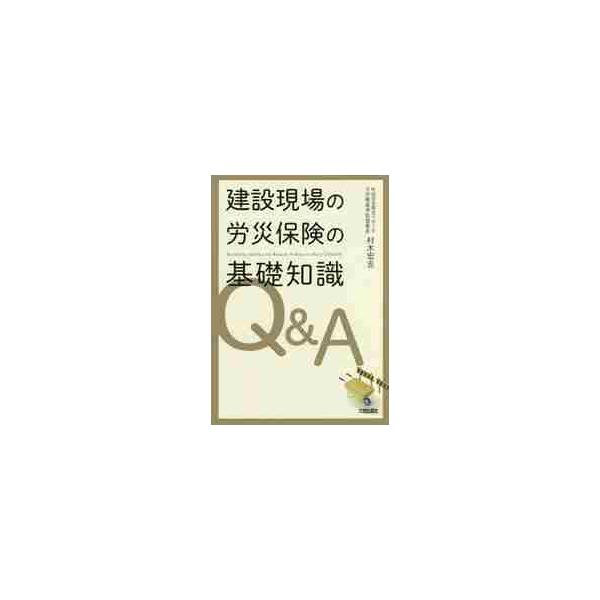 建設現場で労災保険を掛けることから、受給の適応範囲、提出書類、労災発生対応、過労死、疾病、示談、表彰、労災かくし、労基署立入調査等まで労災保険についての正しい知識をQ＆Aでわかりやすく解説。<br>村木　宏吉　編著大成出版社20...