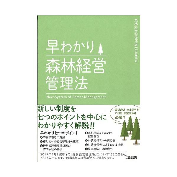 早わかり森林経営管理法 / 森林経営管理法研究会