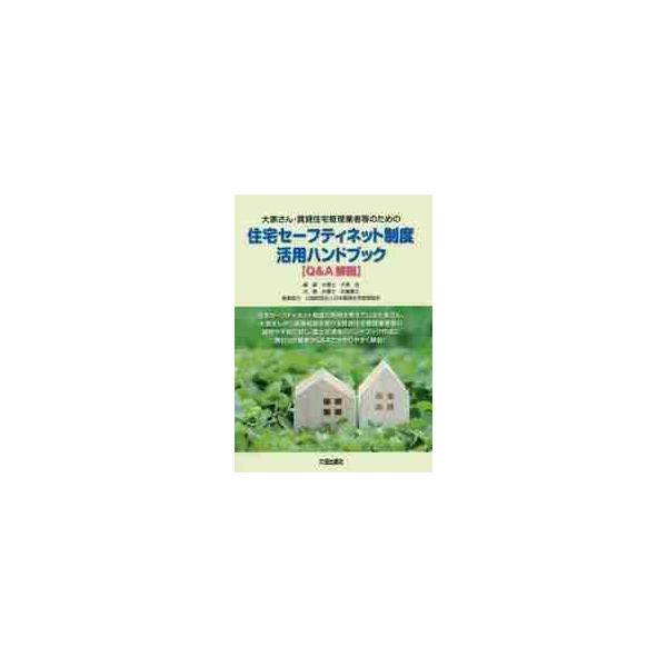 大家さん・賃貸住宅管理業者等のための住宅セーフティネット制度活用ハンドブック〈Ｑ＆Ａ解説〉 / 犬塚　浩　編著